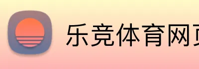 乐竞体育网页 Logo